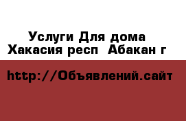 Услуги Для дома. Хакасия респ.,Абакан г.